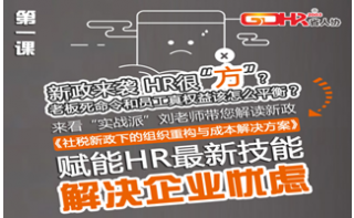 赋能HR最新技能——为您解读新政《社税新政下的组织重构与成本解决方案》