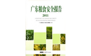 领导批示成果《广东粮食安全报告·2011》