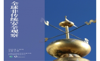 《全球非传统安全观察》第92期